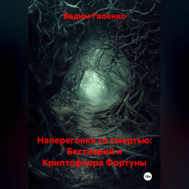 Наперегонки со смертью: Бестиарий и Криптофлора Фортуны