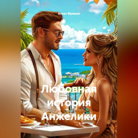 Любовная история Анжелики