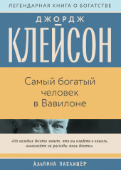 Самый богатый человек в Вавилоне