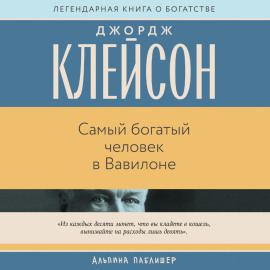 Самый богатый человек в Вавилоне
