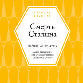 Смерть Сталина