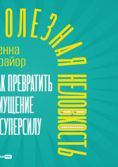 Полезная неловкость: Как превратить смущение в суперсилу