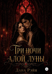 Три ночи алой луны