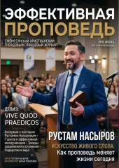 Эффективная проповедь. Ежемесячный христианский трендовый глянцевый журнал. Июнь 2026
