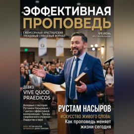 Эффективная проповедь. Ежемесячный христианский трендовый глянцевый журнал. Июнь 2026