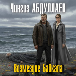 Возмездие Байкала