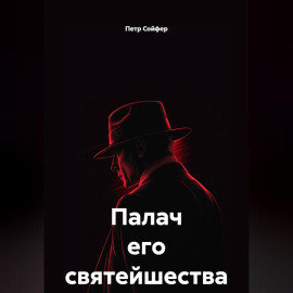 Палач его святейшества