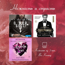 Нежность и страсть. Комплект из 3 книг Ви Киланд