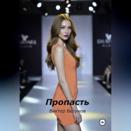 Пропасть