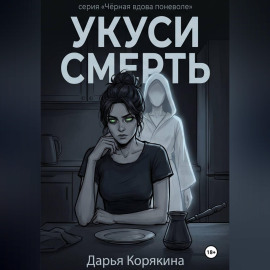 Укуси Смерть