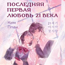Последняя первая любовь 21 века