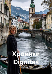 Хроники Dignitas