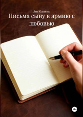 Письма сыну в армию с любовью.