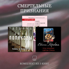 Смертельные признания. Комплект из 3 книг