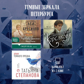 Темные зеркала Петербурга. Комплект из 3 книг