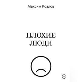 Плохие люди