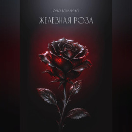 Железная роза