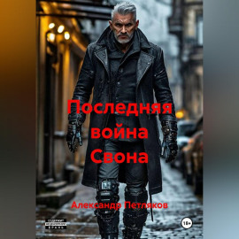 Последняя война Свона