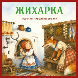 Жихарка. Русская народная сказка