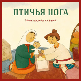 Птичья нога. Башкирская сказка
