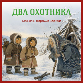 Два охотника. Сказка народа манси