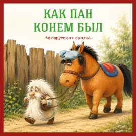 Как пан конём был. Белорусская сказка