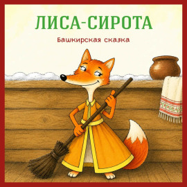 Лиса-сирота. Башкирская сказка