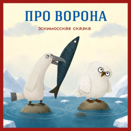 Про ворона. Эскимосская сказка