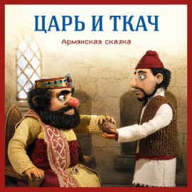 Царь и ткач. Армянская сказка