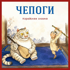 Чепоги. Корейская сказка