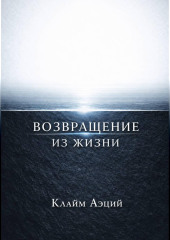 Возвращение из жизни