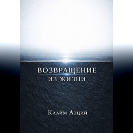 Возвращение из жизни