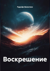 Воскрешение