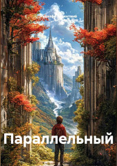 Параллельный