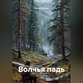 Волчья падь