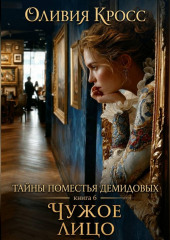 Тайны поместья Демидовых