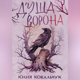 Душа Ворона