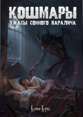 Кошмары. Ужасы сонного паралича.
