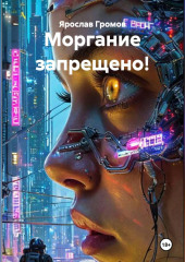 Моргание запрещено!