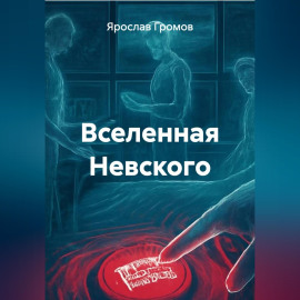 Вселенная Невского