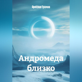Андромеда близко