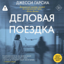 Деловая поездка