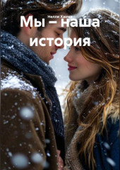 Мы – наша история