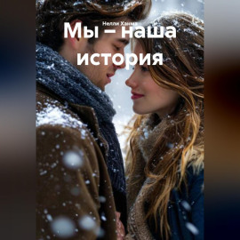 Мы – наша история
