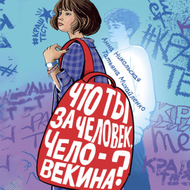 Что ты за человек, Человекина?