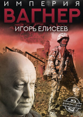 Империя «Вагнер»