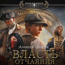 Власть отчаяния