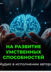 На развитие умственных способностей