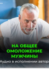 На общее омоложение мужчины