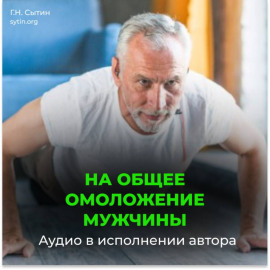 На общее омоложение мужчины